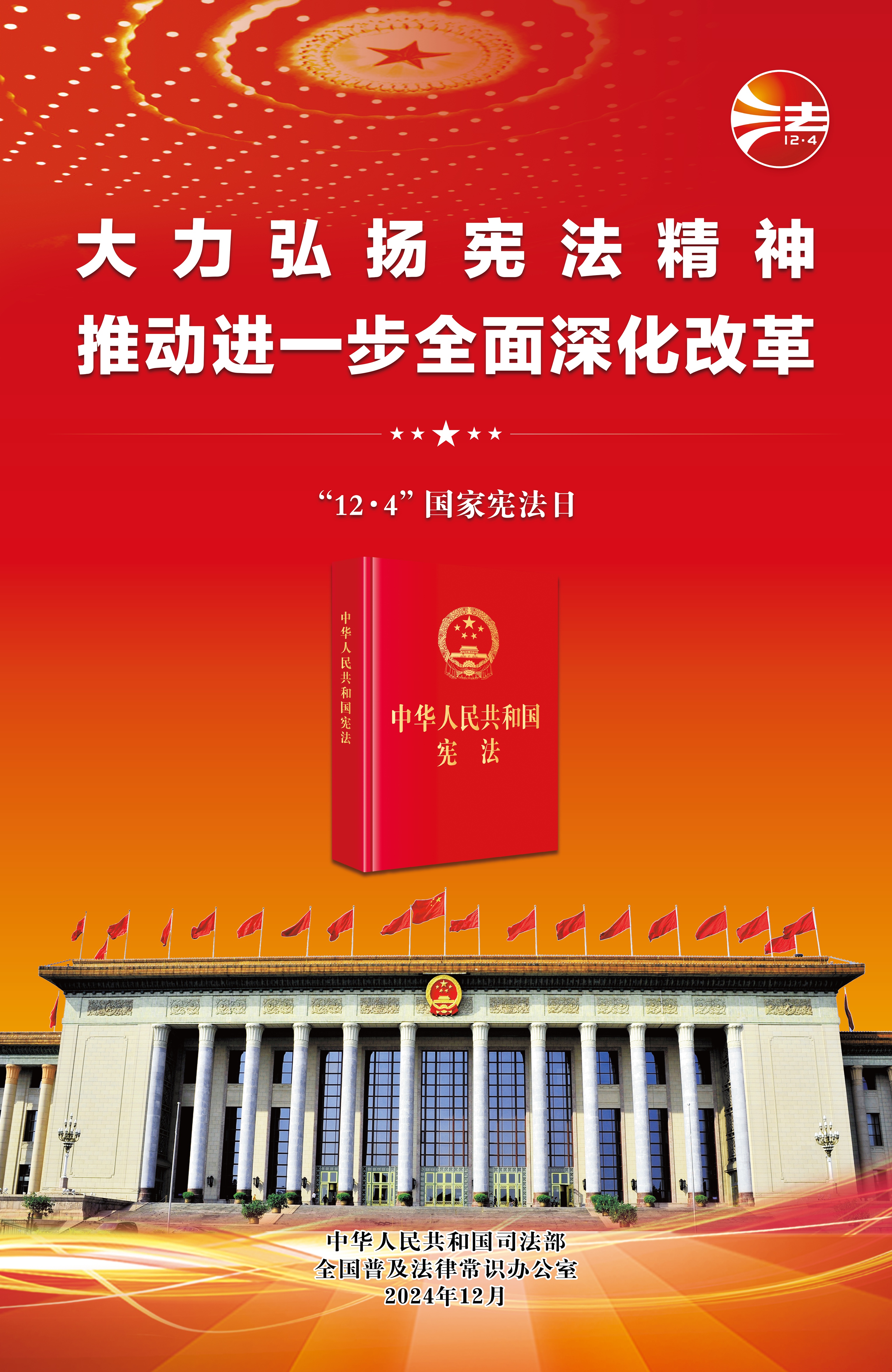 第十一个国度宪法日海报：大力弘扬宪法心灵 推动进一步全面深入鼎新