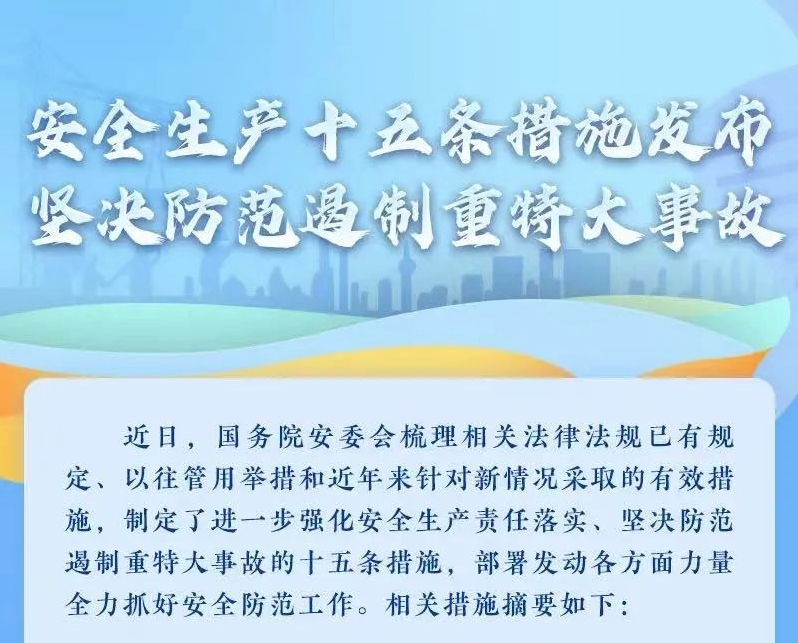 一、深刻进建贯彻习近平总书记关于安全出产沉要论说，推动落实安全出产十五条措施。