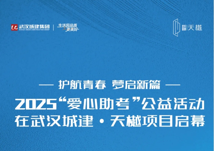 护航青春 梦启新篇 2025“爱心助考”公益活动在壹号娱乐官网·天樾项目启幕