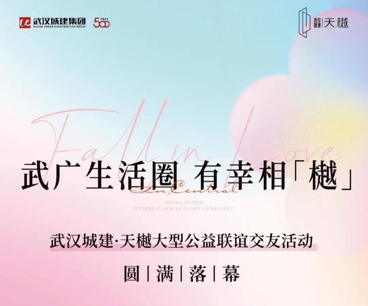 武广生涯圈，有幸相「橛坠｜公益联谊活动圆满闭幕