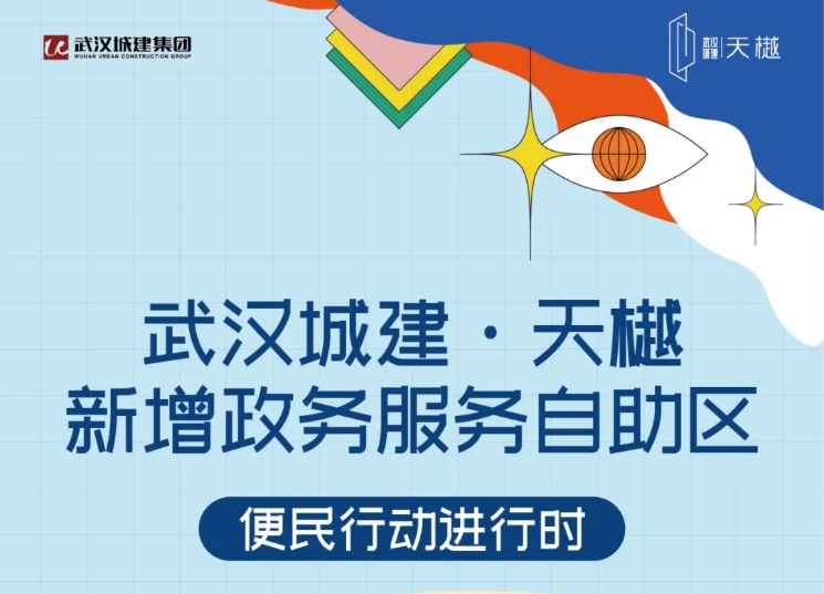 便民行动 | 壹号娱乐官网·天樾项目新增政务服务自主区