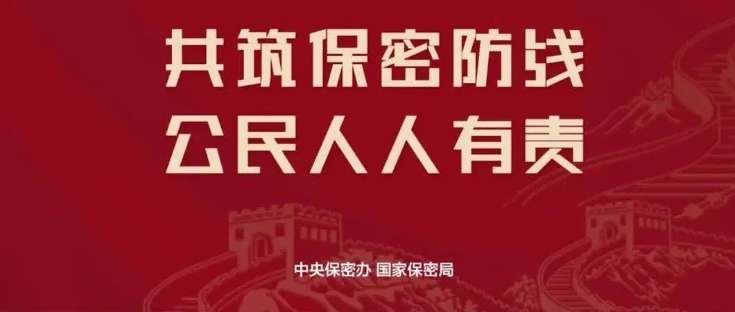 2025年全国保密宣布道育月丨共筑保密防线，公民人人有责