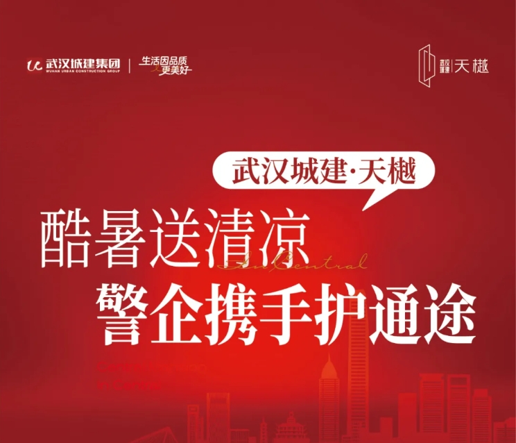 壹号娱乐官网·天樾 | 炎暑送清冷 警企携手护通途