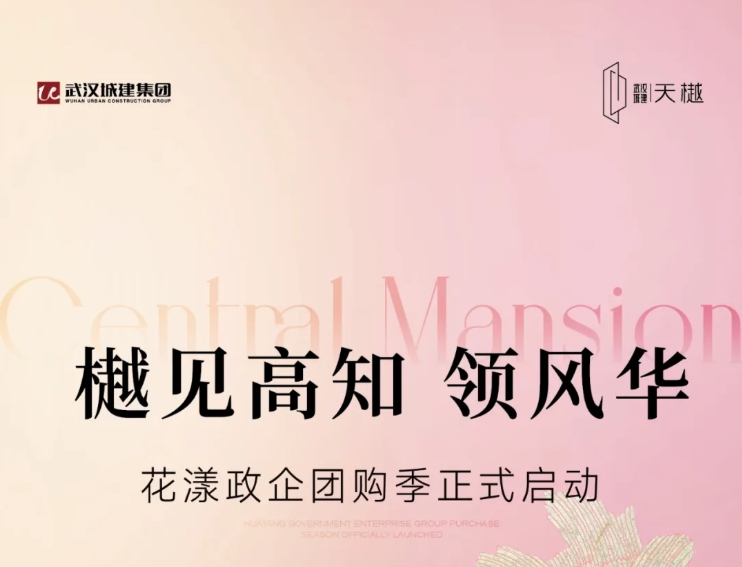 樾见高知 领风华｜壹号娱乐官网·天樾花漾政企团购季火热进行中