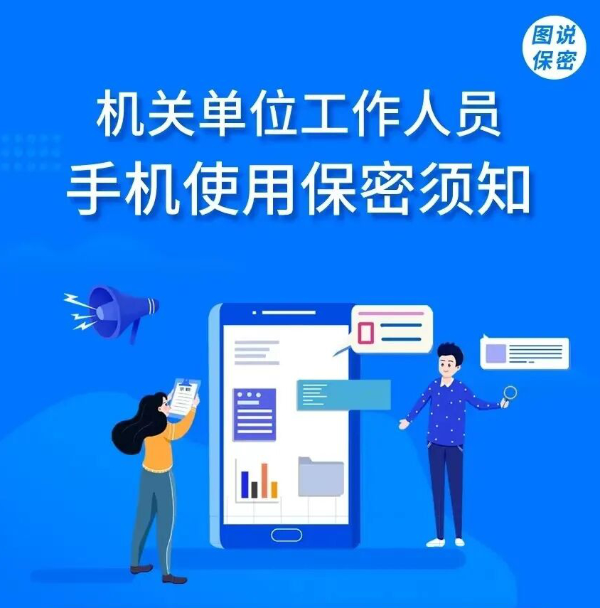 保密日常行为规范丨②机关单元手机使用保密须知